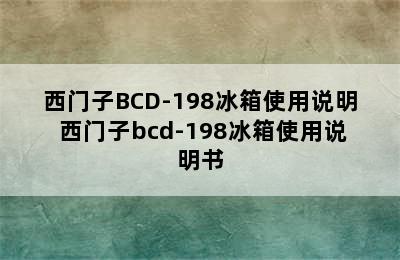 西门子BCD-198冰箱使用说明 西门子bcd-198冰箱使用说明书